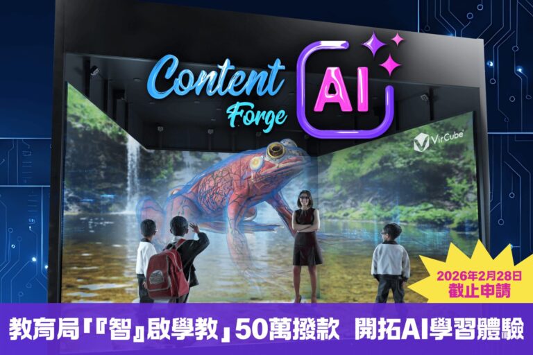 把 50 萬撥款變成真正教學力：全面解構「『智』啟學教」＋AI 沉浸式教學方案