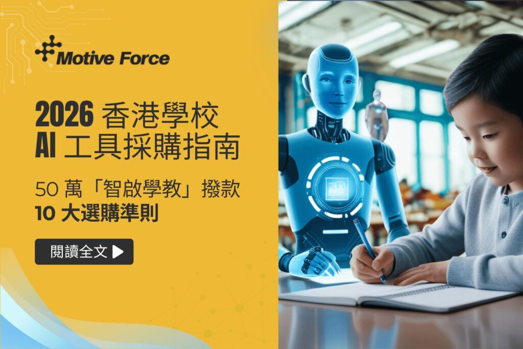 2026 香港學校 AI 工具採購指南：50 萬「智啟學教」撥款的 10 大選購準則