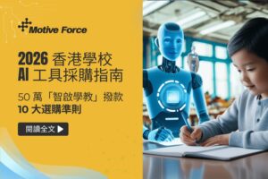 2026 香港學校 AI 工具採購指南：50 萬「智啟學教」撥款的 10 大選購準則