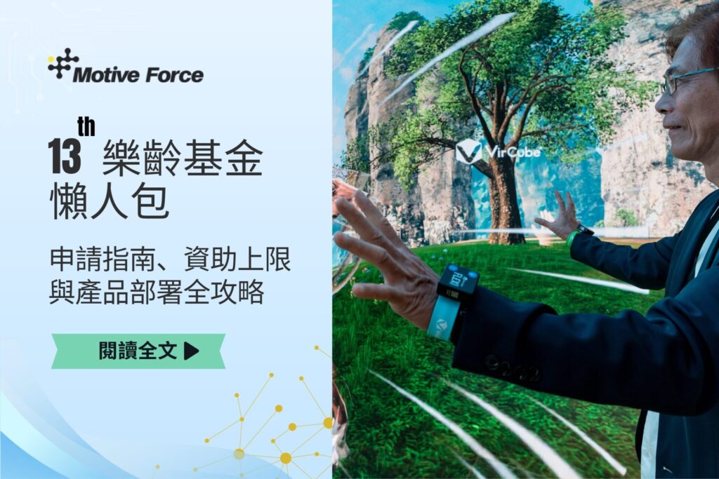 【2026-懶人包】第13期樂齡基金：申請指南、資助上限