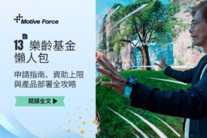 【2026 懶人包】第13期樂齡基金：申請指南、資助上限與產品部署全攻略